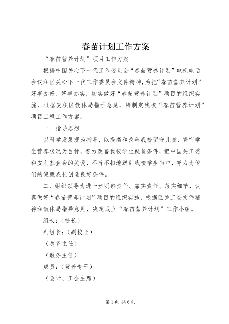 春苗计划工作方案 (2).docx