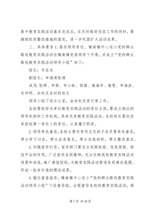 镇南完小关于深入开展党的群众路线教育实践活动的实施方案.docx