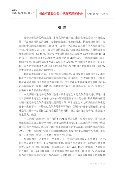 竞争力分析论文.docx