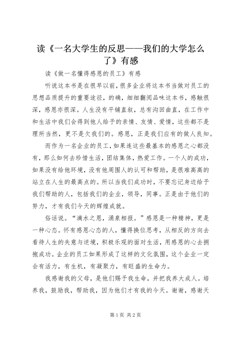 读《一名大学生的反思——我们的大学怎么了》有感 (2).docx