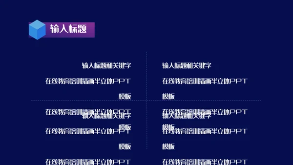 互联网+在线教育培训线上教学课件通用PPT