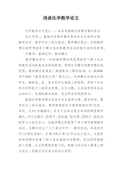 浅谈化学教学论文.docx