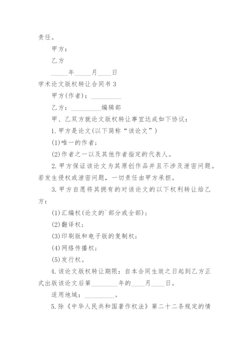 学术论文版权转让合同书.docx