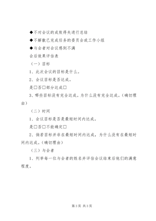 会议效果的评估方法 (4).docx