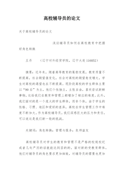 高校辅导员的论文.docx