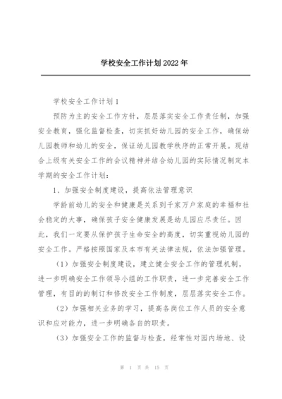 学校安全工作计划2022年.docx