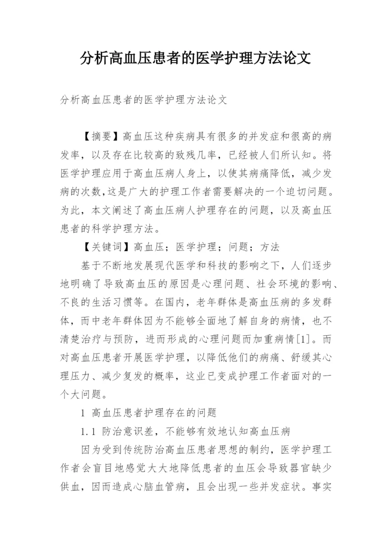 分析高血压患者的医学护理方法论文.docx