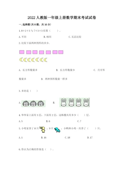 2022人教版一年级上册数学期末考试试卷带答案（培优b卷）.docx