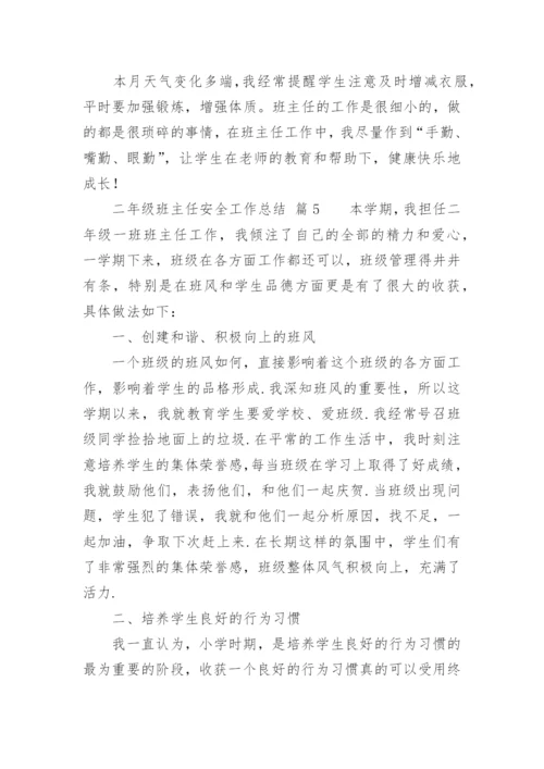 二年级班主任安全工作总结.docx