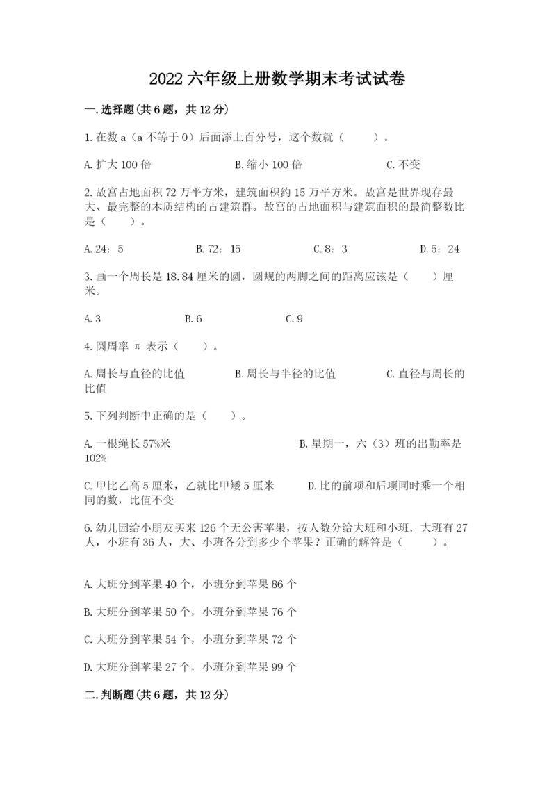 2022六年级上册数学期末考试试卷带答案（轻巧夺冠）.docx