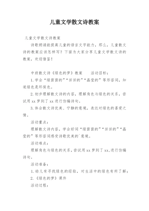 儿童文学散文诗教案.docx