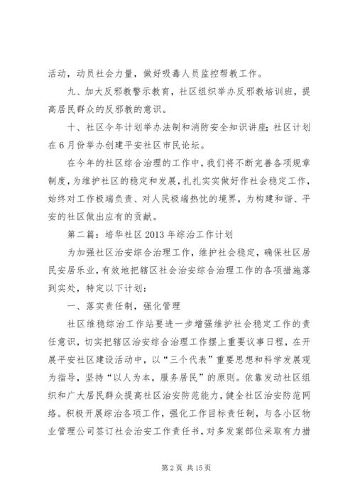 社区综治工作计划.docx