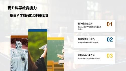 科学教育：塑造未来