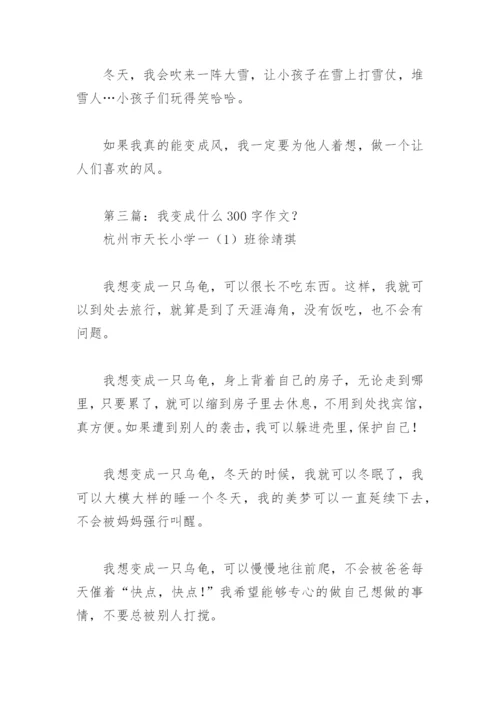 我变成什么300字作文？【推荐13篇】.docx