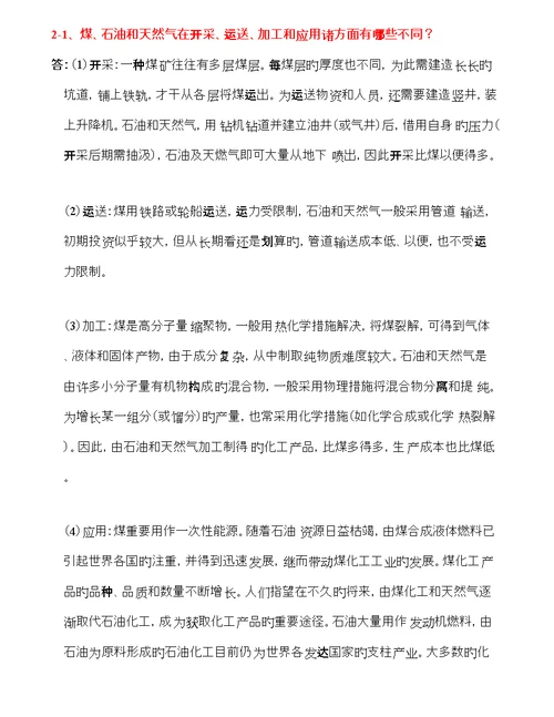 化学标准工艺学习题及解答