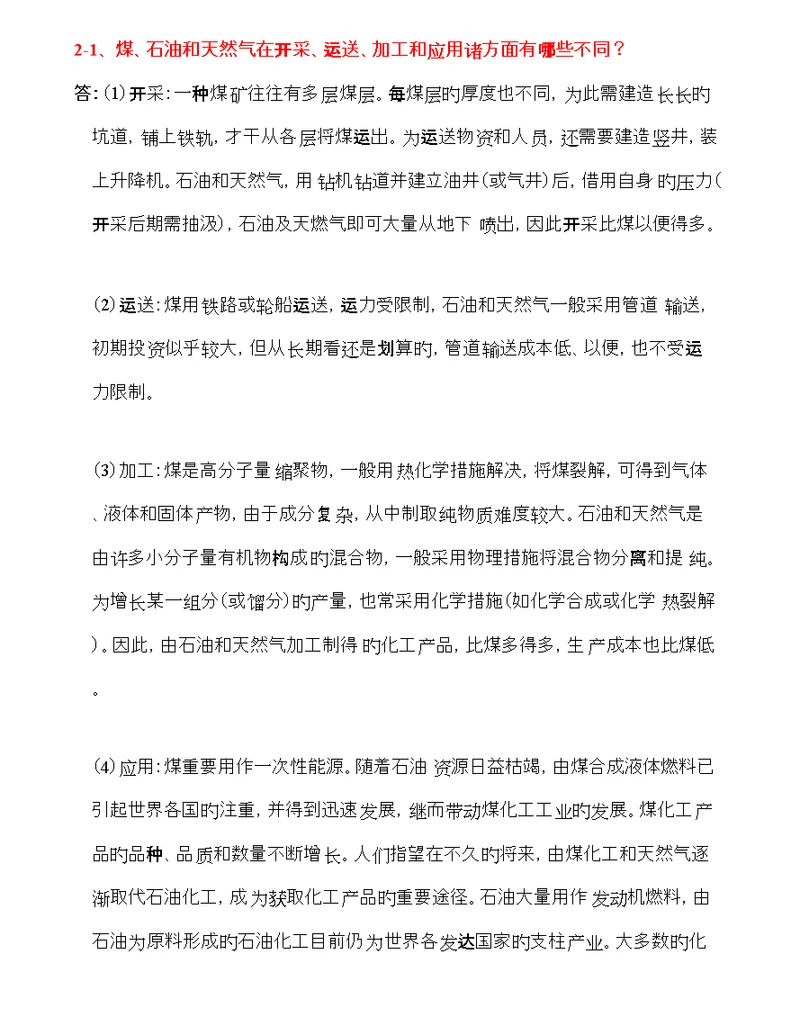 化学标准工艺学习题及解答