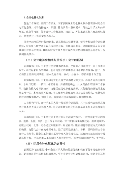 201603311159-中小企业会计电算化中存在的论文与对策-郑少玲.docx