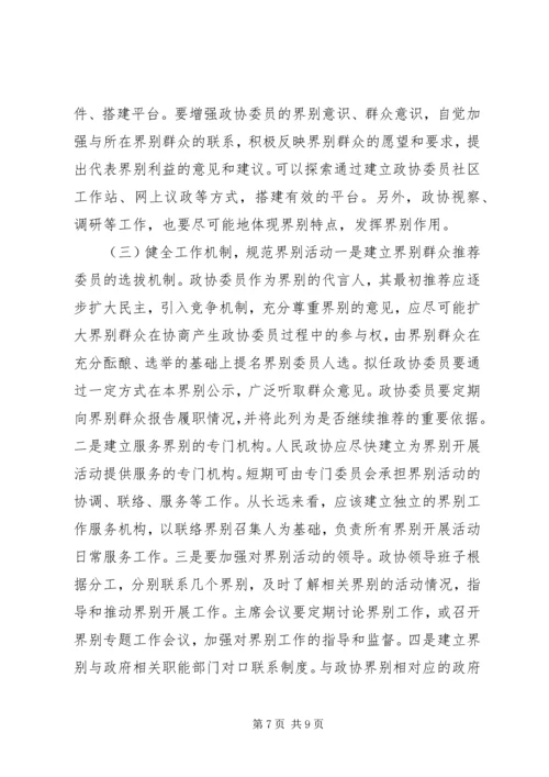 加强政协界别建设的几点思考.docx