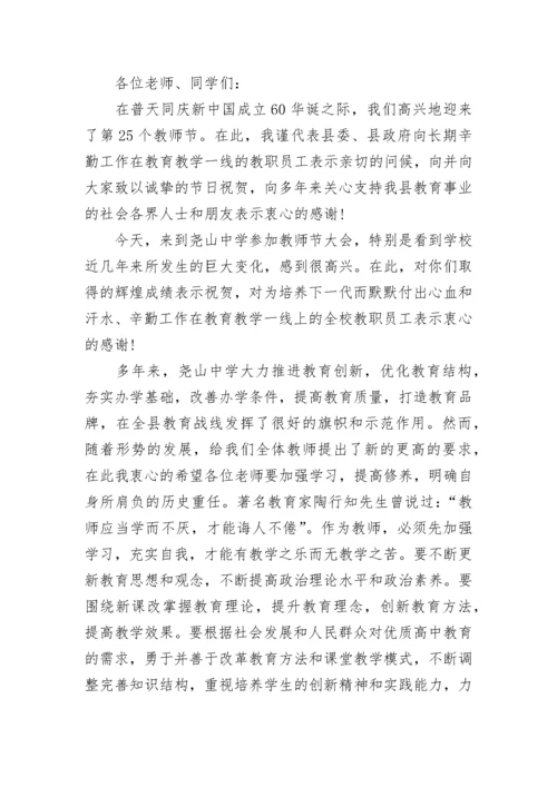 县长庆祝教师节讲话稿.docx