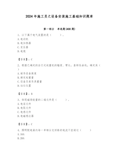 2024年施工员之设备安装施工基础知识题库含答案【预热题】.docx