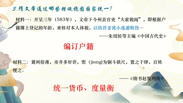 第1课 隋朝的统一与灭亡  课件