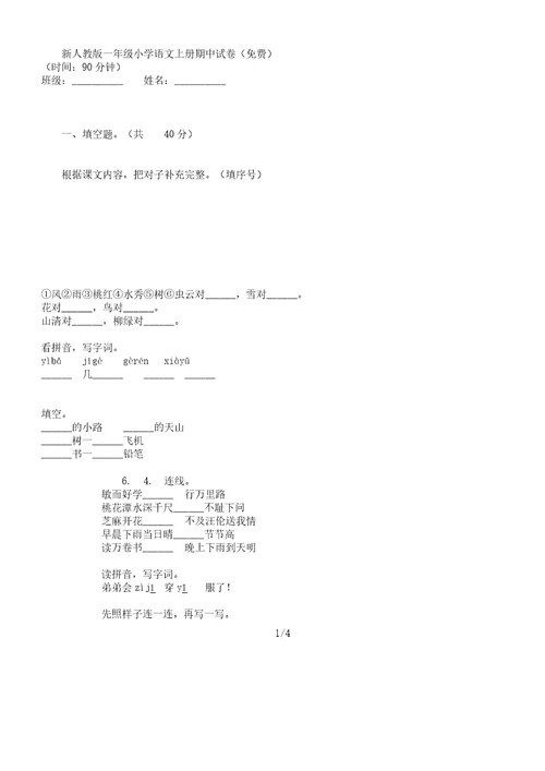 新人教一年级小学语文上册期中试卷