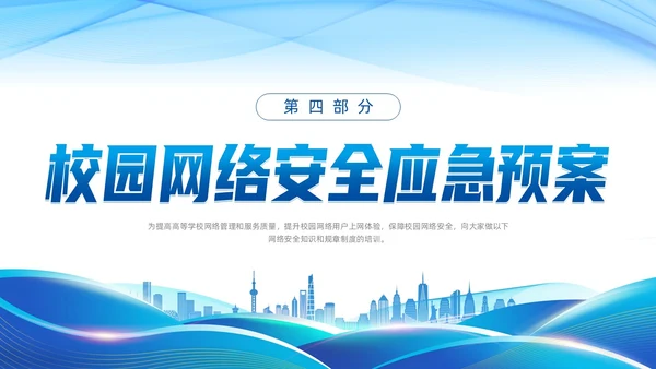 蓝色线条渐变科技风校园网络安全培训动态PPT国家网络安全宣传周网络安全宣传周