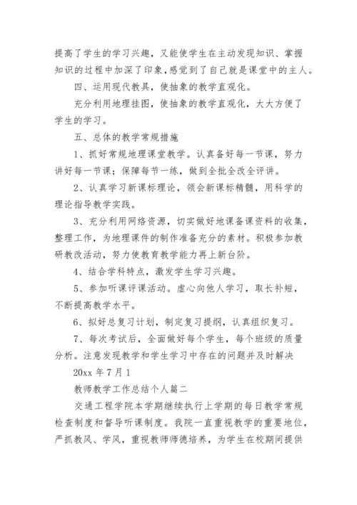 2023年教师教学工作总结个人(三篇).docx