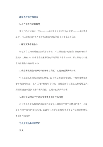 非标转标信贷资产的私募债通道业务实操手册.docx