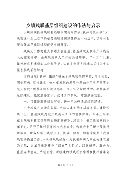 乡镇残联基层组织建设的作法与启示.docx