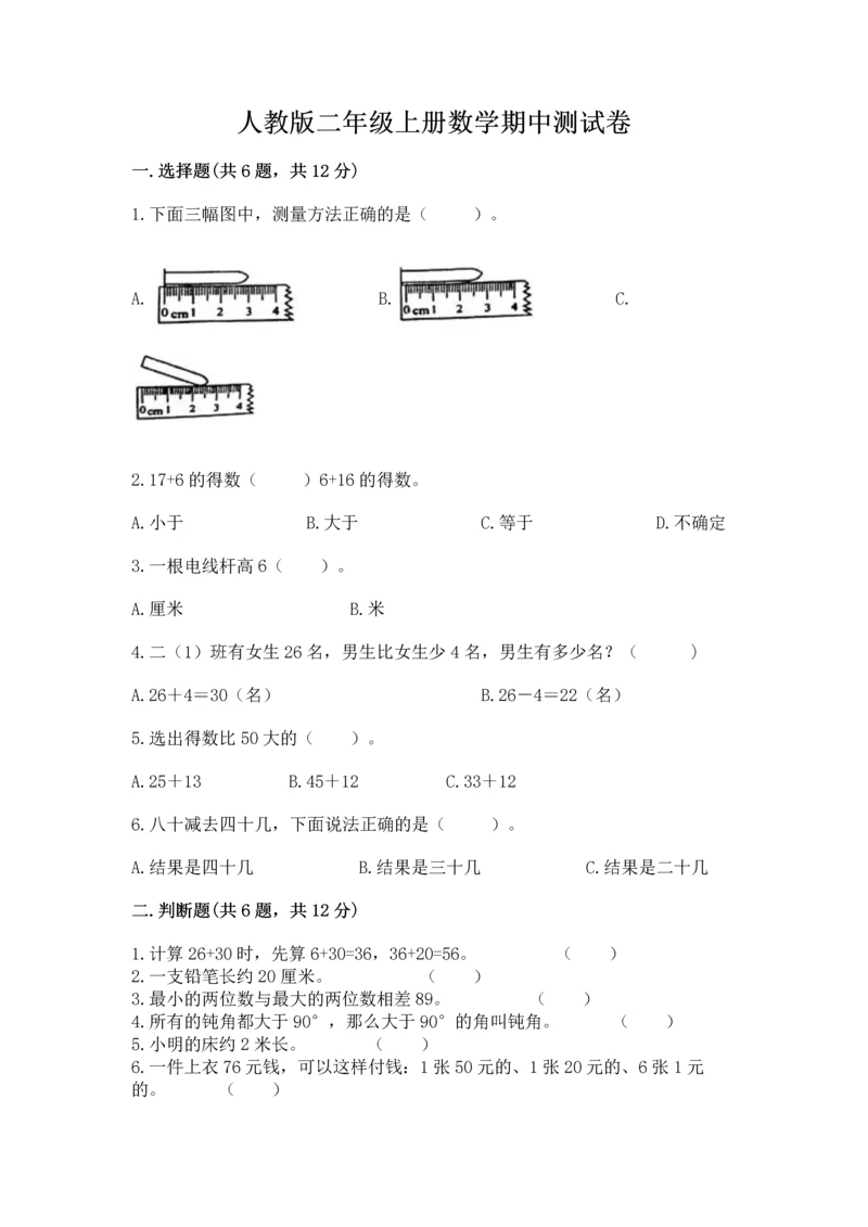 人教版二年级上册数学期中测试卷附参考答案(培优a卷).docx