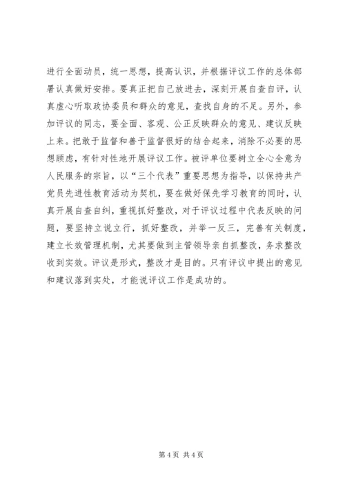 县委书记在政协评议县教育局、林业局工作动员会上的讲话 (3).docx