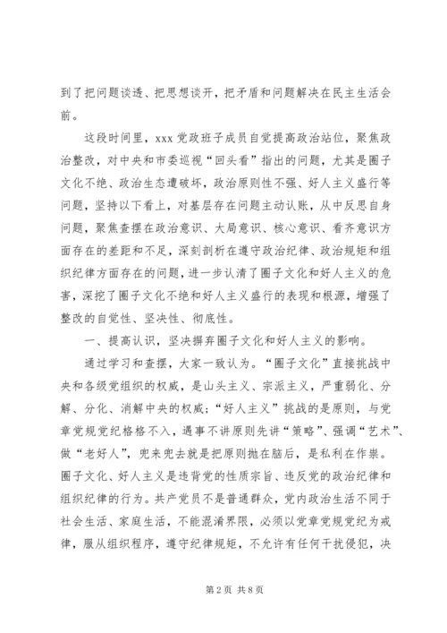 增强四个意识、反对圈子文化和好人主义专题民主生活会对照检查材料.docx