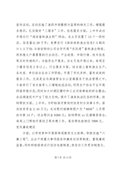 畜牧渔业上半年工作总结和下半年工作计划.docx