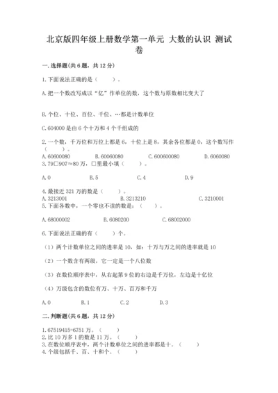 北京版四年级上册数学第一单元 大数的认识 测试卷含答案解析.docx