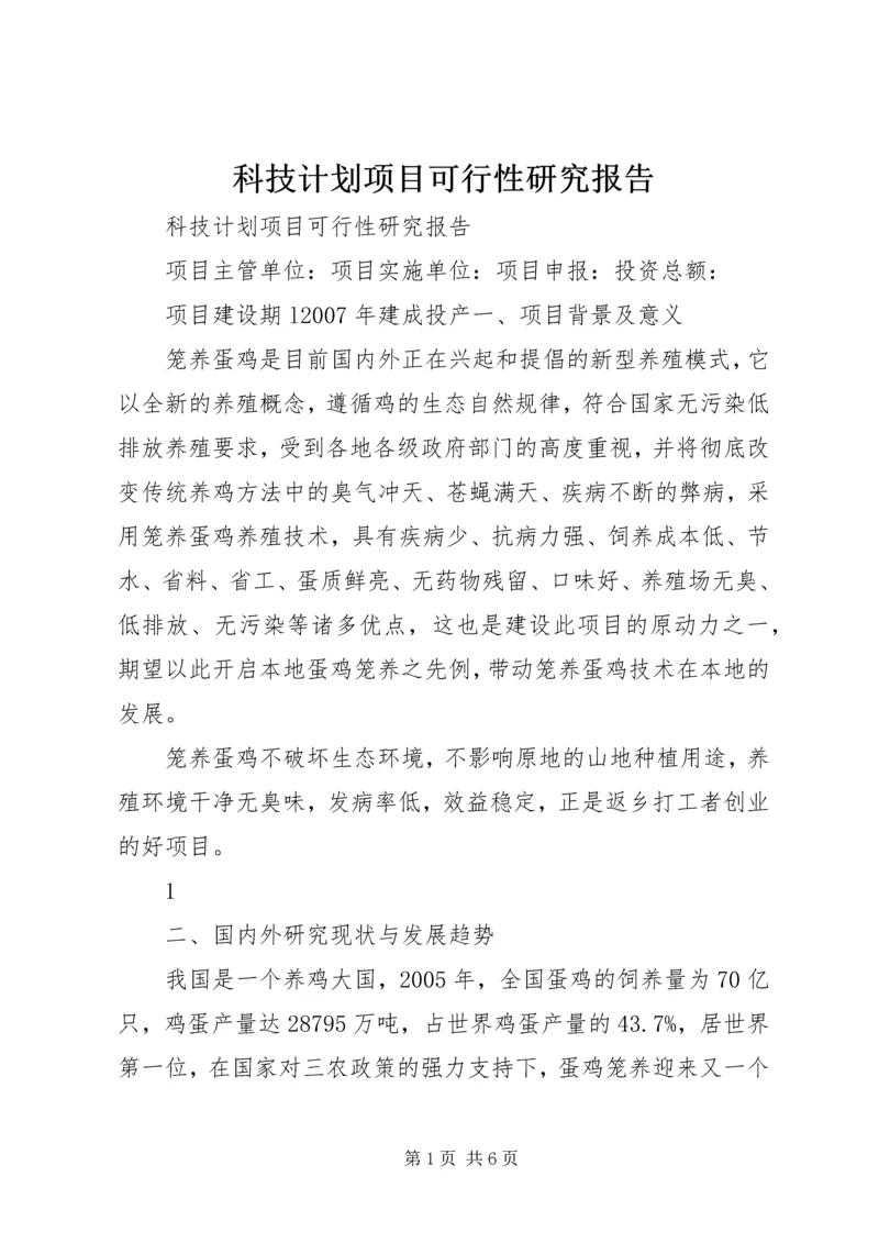 科技计划项目可行性研究报告 (5).docx