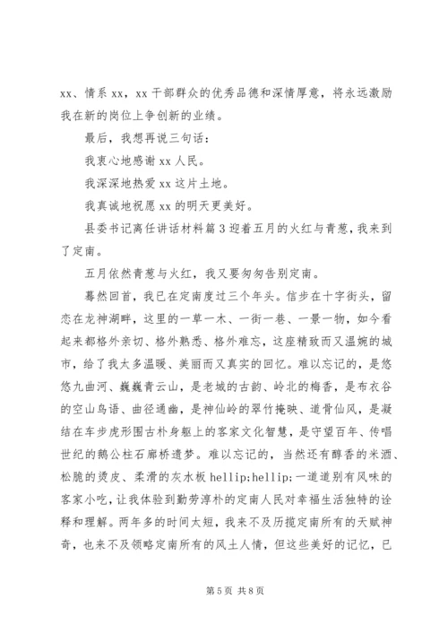 县委书记离任讲话材料.docx