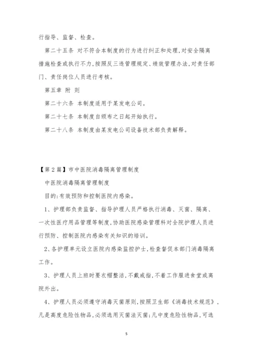 隔离管理制度5篇.docx