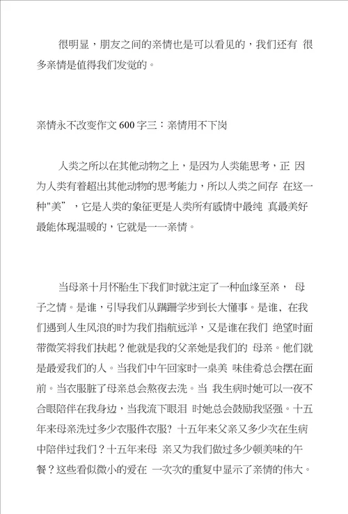 亲情永不改变作文600字