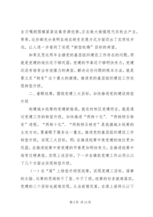 城乡统筹党建推进会讲话稿.docx