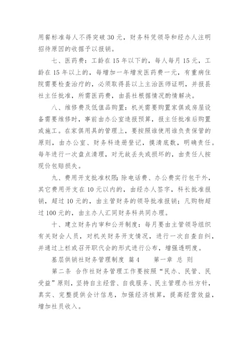 基层供销社财务管理制度.docx