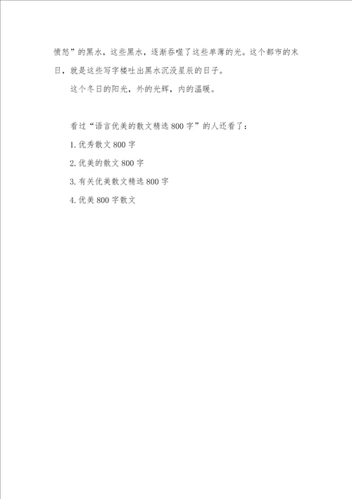 语言优美的散文精选800字语言优美的散文