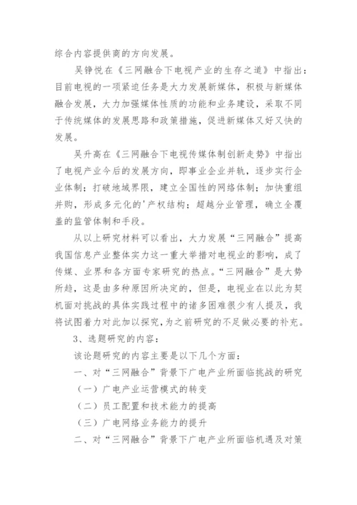 本科毕业论文开题报告最新精选.docx