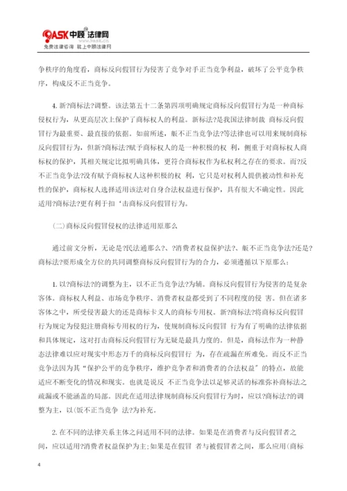 论商标侵权中的“反向假冒”及其法律规制.docx