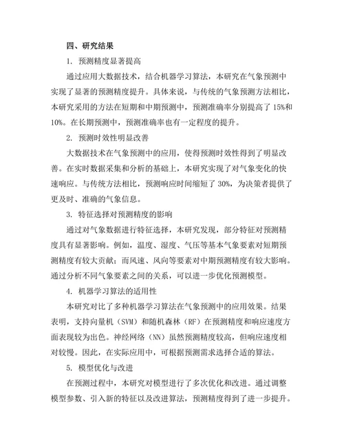 大数据在气象预测中的应用研究