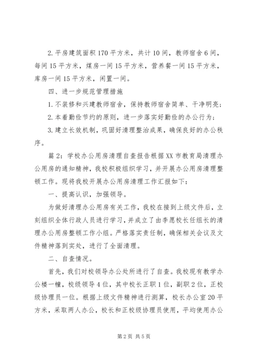 学校办公用房清理自查报告.docx