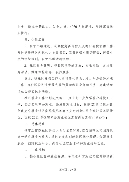 社区就业工作计划范文3篇.docx