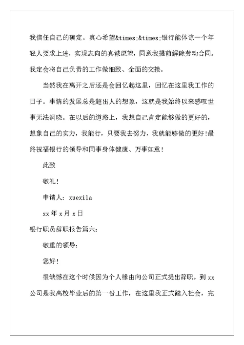 2022年银行职员辞职报告6篇