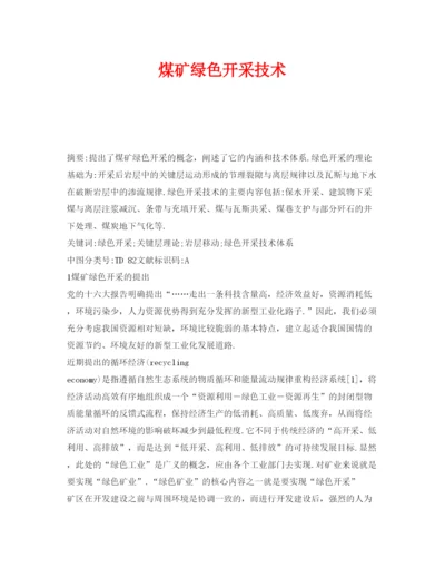 【精编】《安全管理论文》之煤矿绿色开采技术.docx