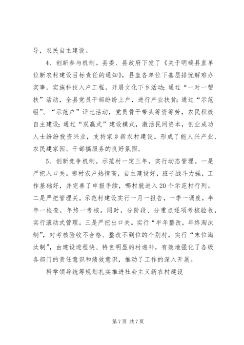 科学领导统筹规划扎实推进社会主义新农村建设 (2).docx